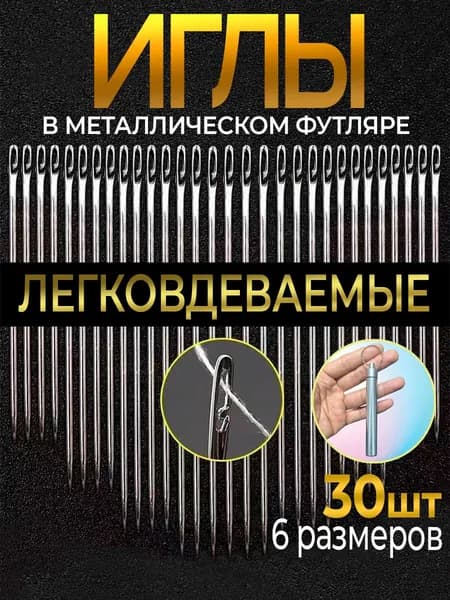 Иглы швейные набор для слабовидящих в металлическом футляре 30шт/ швейный набор для дома/ иглы с большим ушком