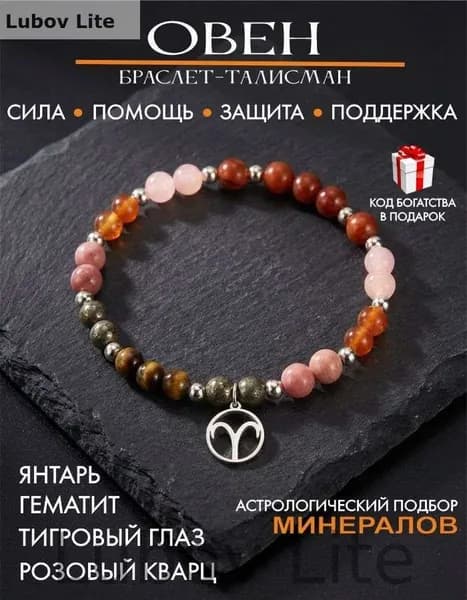 Браслет для Овна, оберег на руку от сглаза и порчи