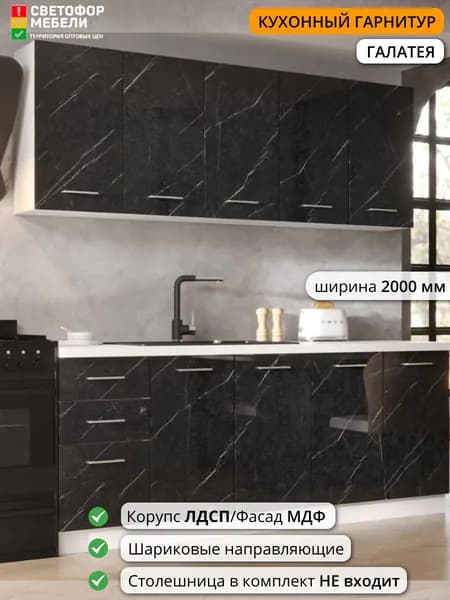 Кухонный гарнитур Светофор Мебели Галатея 2 м 2000х2160х458, Белый софт/Черный мрамор, без столешницы