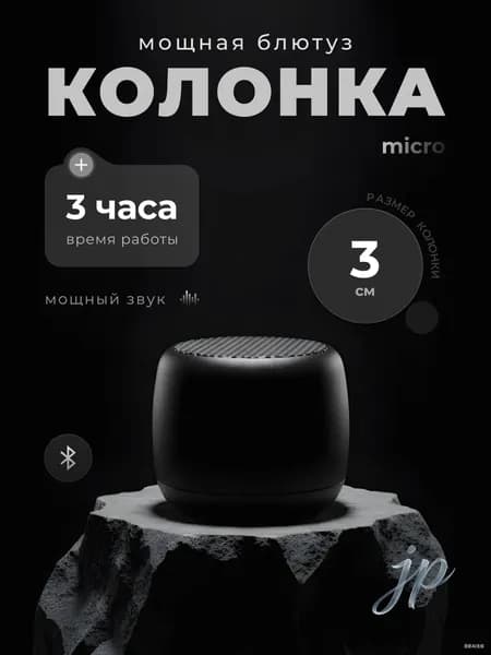 Мини колонка беспроводная, 3 см диаметр