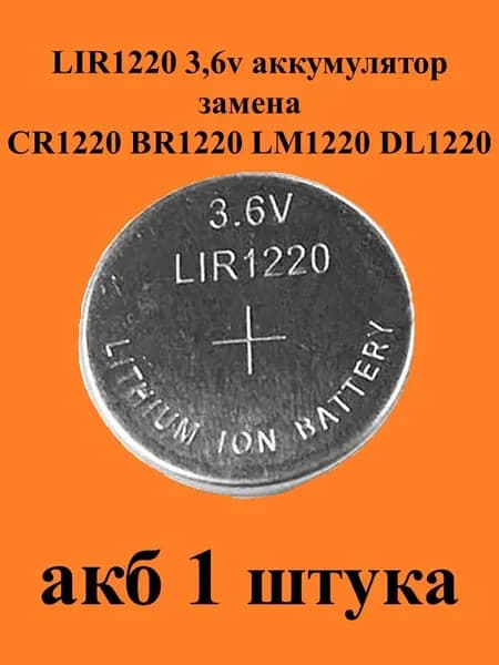 1 штука, LIR1220