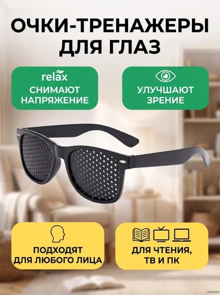 Очки тренажеры для глаз с перфорацией для тренировки зрения