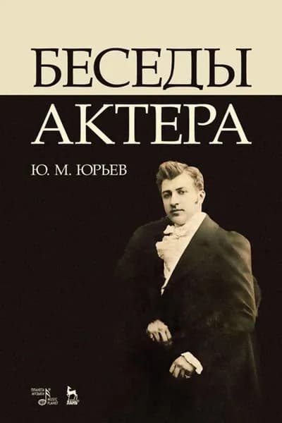 Беседы актера. Учебное пособие, 4-е изд., стер.