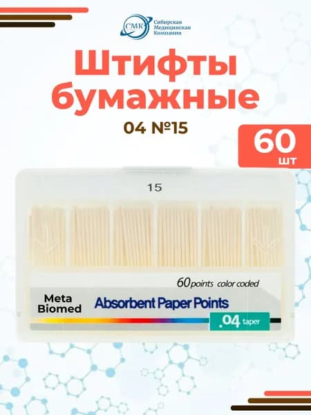 Штифты бумажные абсорбирующие №15 (конус 04), 60 шт., Meta Biomed