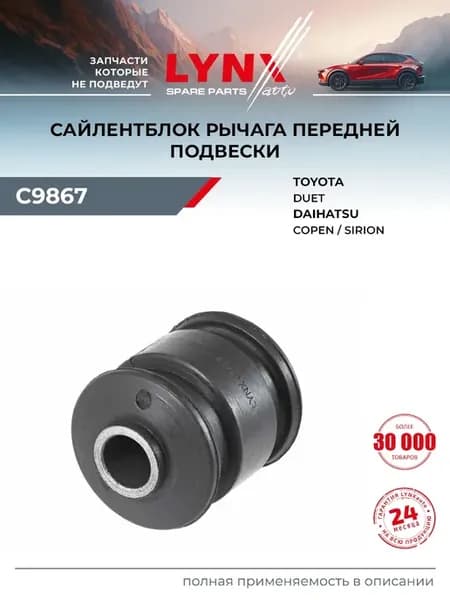Сайлентблок рычага подвески для TOYOTA DUET