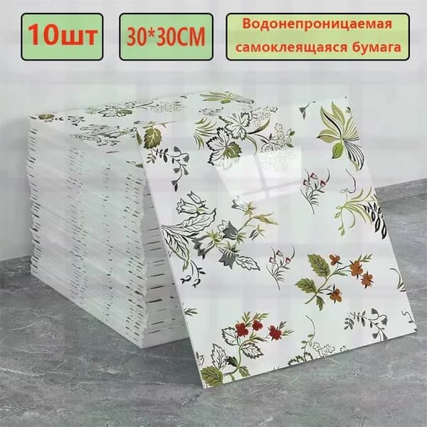 Эксклюзивные моющиеся обои для кухни 30x30 см с фольгой, 10 самоклеющихся панелей