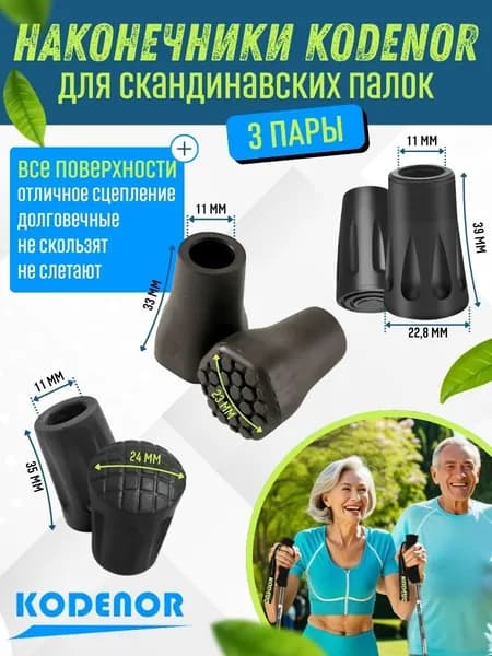 Набор универсальных наконечников CORDENO для скандинавских палок. 3 пары. Для любых поверхностей.