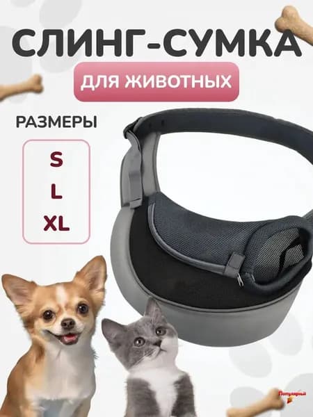 Сумка переноска для собак мелких пород / Слинг для животных