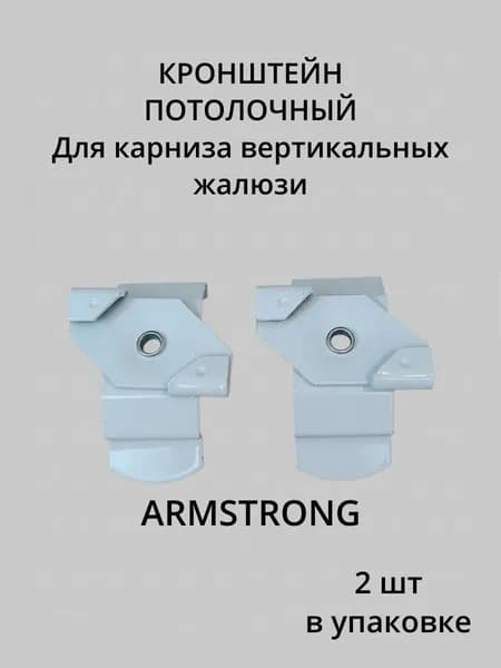 Кронштейн Армстронг 2 шт стальной усиленный белый для крепления вертикальных жалюзи к подвесному потолку.
