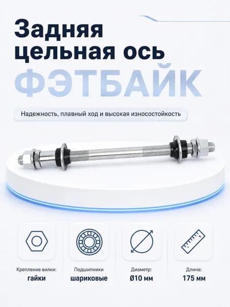 Задняя цельная ось. Крепление вилки: гайки. Под шариковые подшипники. 10 мм. L: 175 мм. FATBIKE