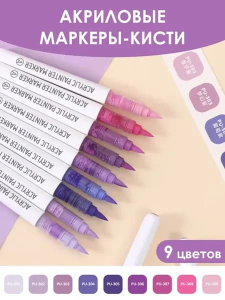 Маркер-кисть акриловые Purple серия, 9 шт