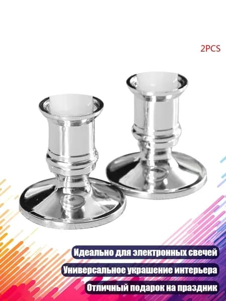 Пластиковые подставки для свечей (2 шт.)