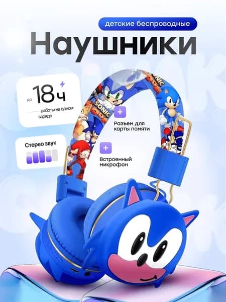 Наушники беспроводные детские Соник