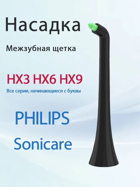 Насадка для электрической зубной щетки PHILIPS Sonicare монопучковая для чистки между зубами