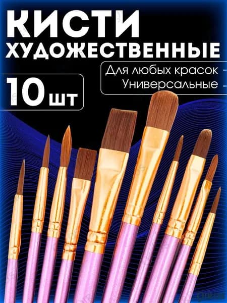 Generic Набор кистей для рисования Круглая, Овальная  № 9, 10 шт.