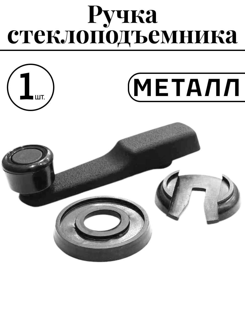 Ручка стеклоподъемника металл 2101 1 шт.