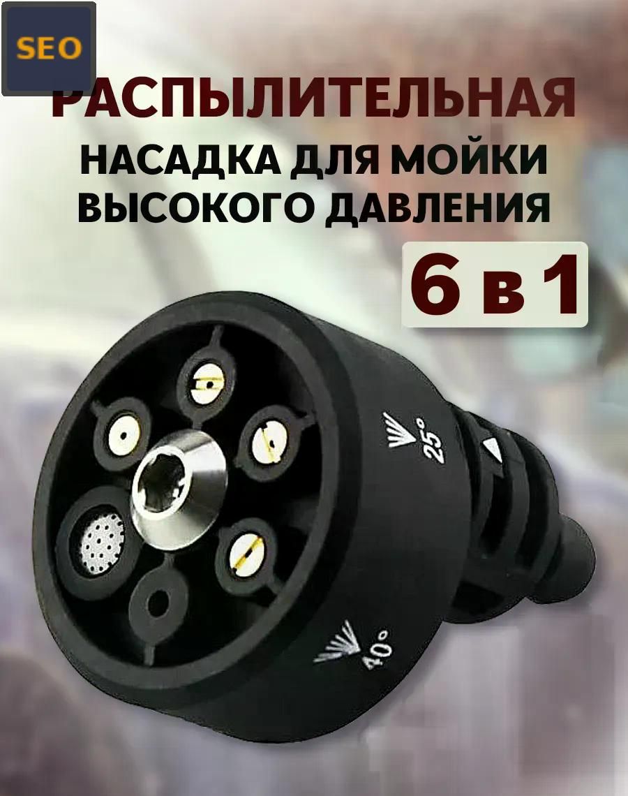 Насадка для мойки высокого давления, ABS пластик, шланг 6м