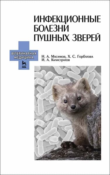 Инфекционные болезни пушных зверей: Уч.пособие, 1-е изд.