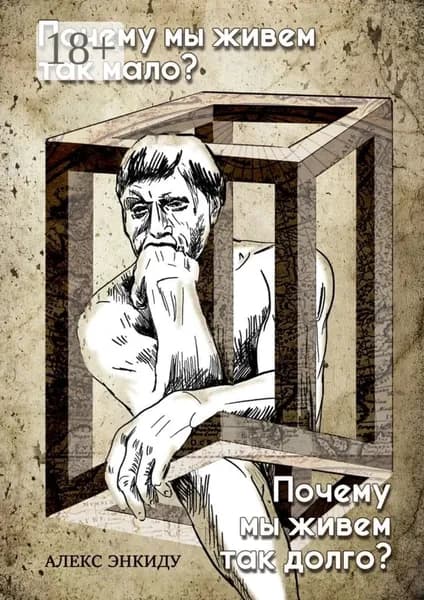Почему мы живем так мало? Почему мы живем так долго? | Энкиду Алекс | Электронная книга