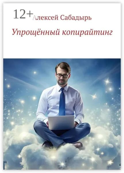 Упрощённый копирайтинг | Сабадырь Алексей | Электронная книга