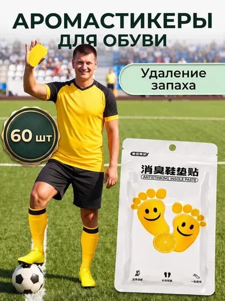 Аромастикеры для обуви от запаха, 60 шт