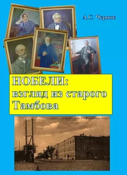Нобели: взгляд из старого Тамбова | Чернов Александр Борисович | Электронная книга