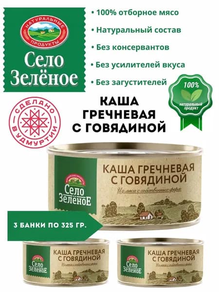 Каша гречневая с говядиной Село Зелёное 325 гр. 3 шт.