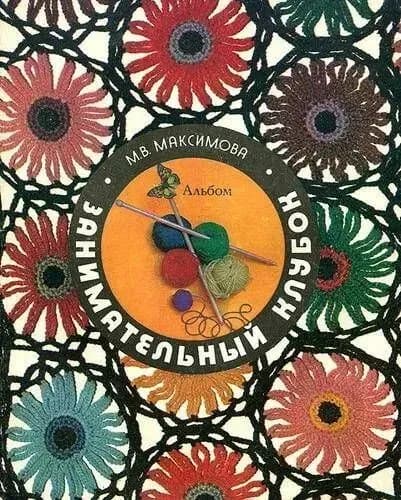 Занимательный клубок: альбом | Максимова Маргарита Васильевна