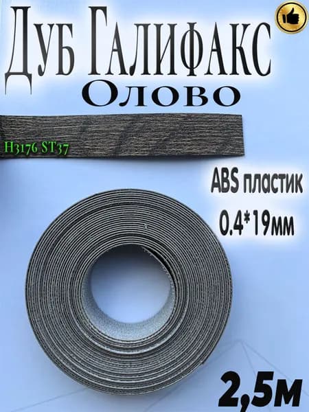 Мебельная кромка, АBS пластик, Дуб Галифакс олово, 0.4мм*19мм,с нанесенным клеем, 2.5м