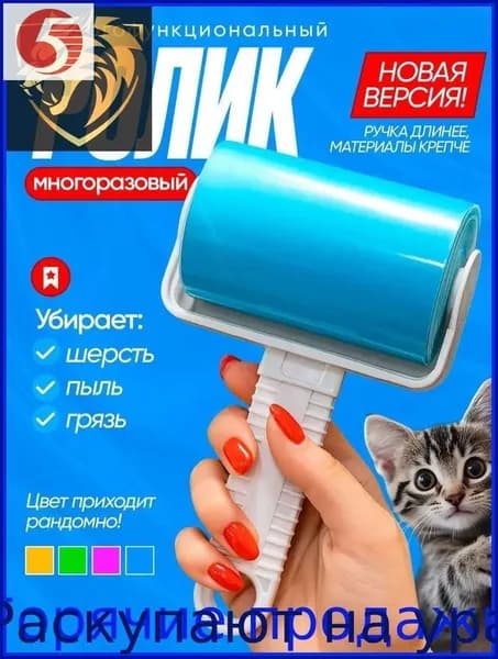 Ролик для чистки одежды