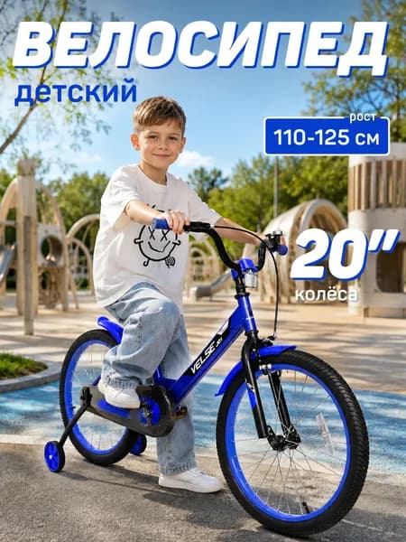Велосипед VELSE двухколесный детский 20 дюймов для мальчика синий для детей 6 лет 11 лет_