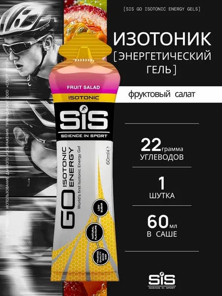 Гель энергетический Изотоник SIS Go Isotonic Energy Gel, Фруктовый Салат, 60 мл