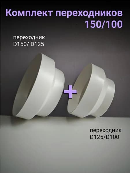 Переходник (редуктор) для вытяжки 150/100 мм