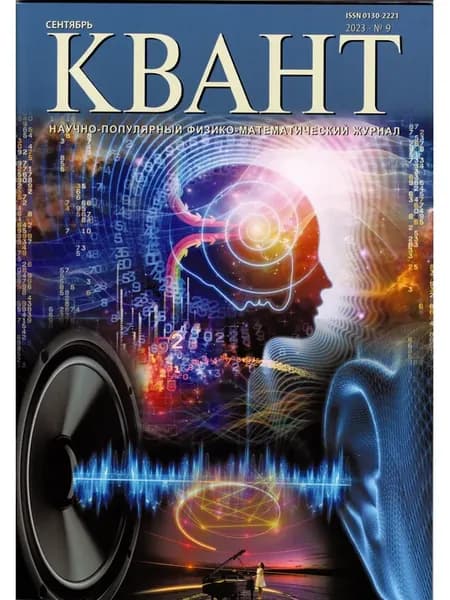 Квант №9, сентябрь 2023