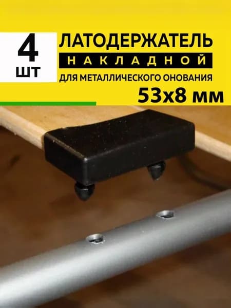 Латодержатель для ламелей кровати крепление 53*8 мм - в комплекте 4 шт(НФ)