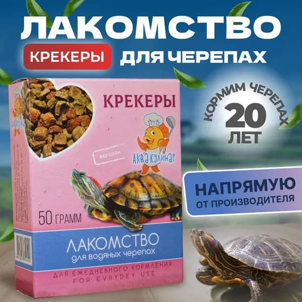 Крекер для черепах 1 шт