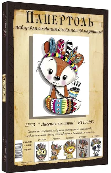 Папертоль "Лисёнок команчи" 11*13см." - РТ150293, Магия Хобби. Набор для творчества, создания объемных 3Д картин
