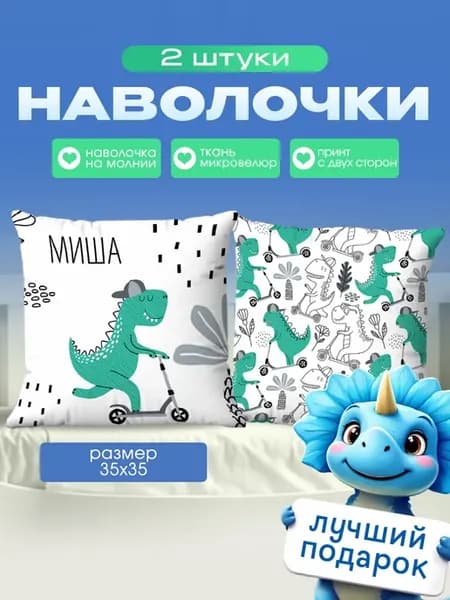 Наволочка детская маленькая именная Михаил Миша 2 шт. 35х35