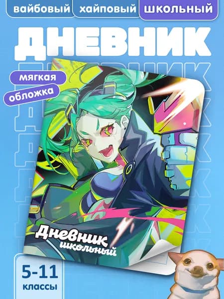 Школьный дневник с мягкой обложкой Киберпанк: Бегущие по краю