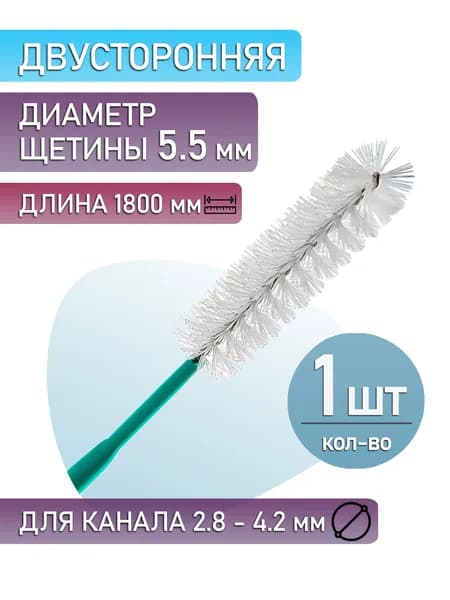 Щетка для очистки канала гастроскопа, двусторонняя. С торцевым ворсом. (1 шт.)