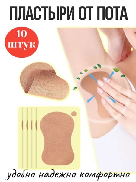 Вкладыши от пота, 10 шт.