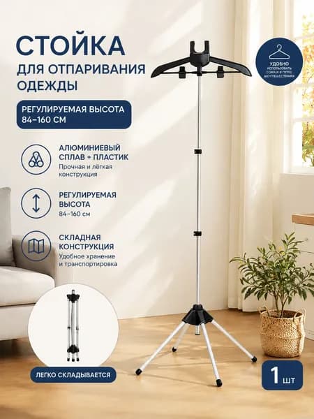 Вешалка напольная, 160 см х 57 см