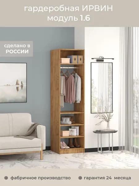 Гардеробная Ирвин Модуль 1.6 цвет Дуб крафт золотой 60-60-230