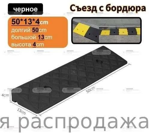 Бордюрный пандус,Съезд с бордюра,4*13*50