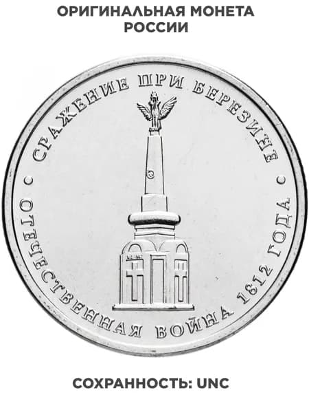 5 рублей 2012 ММД "200 лет Победы в Отечественной войне 1812 года - Сражение при Березине"