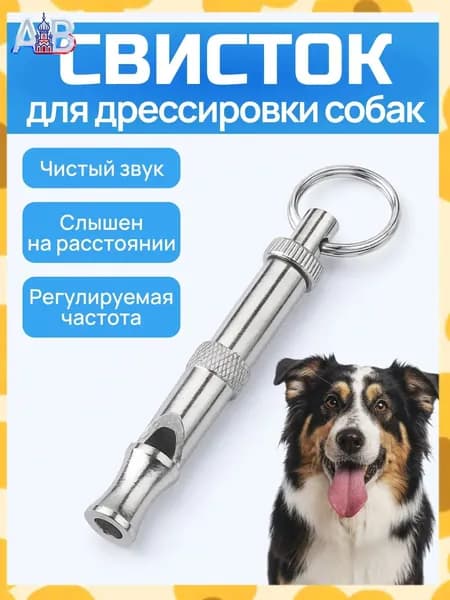 Свисток для дрессировки собак