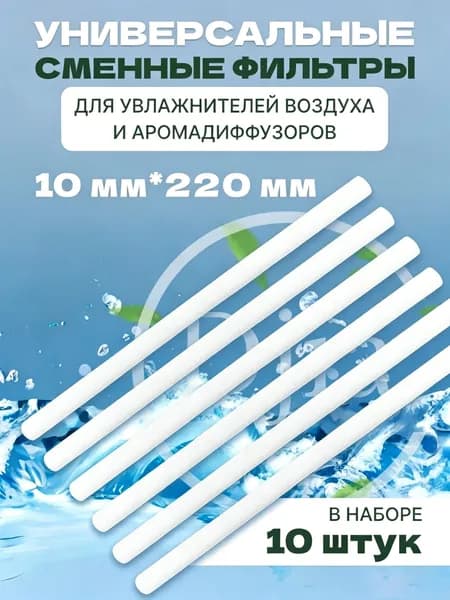 Фильтр универсальный 10х220 мм, упаковка 10шт, для увлажнителя воздуха, для аромадиффузора