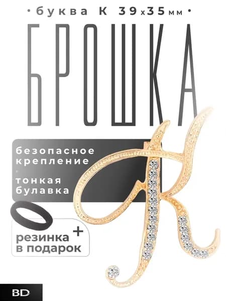 Брошь Буква К именная инициалы