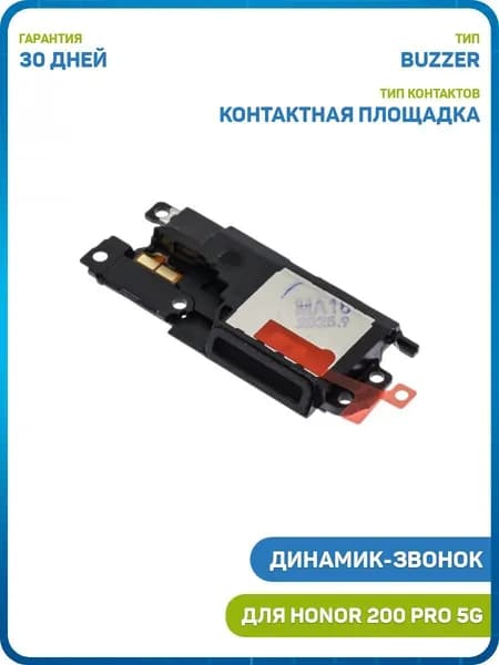 Динамик (Buzzer) для Honor 200 Pro 5G в сборе