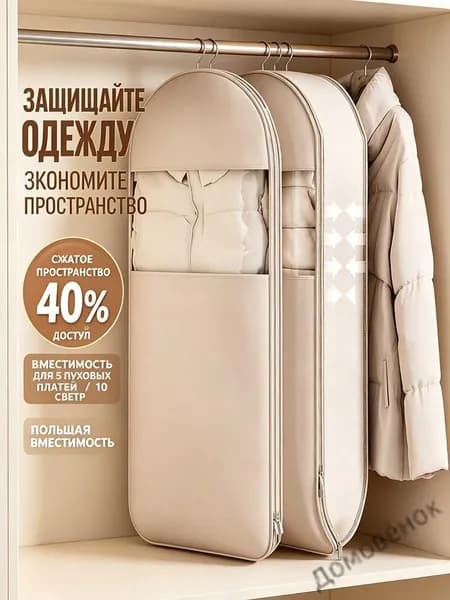 Вешалочный вакуумный чехол для пуховиков, защитный чехол для одежды бежевый, 1 шт